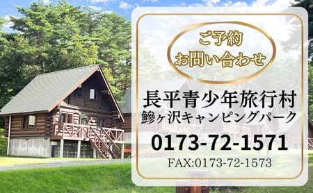 【利用期間:11/1～4/30】鰺ヶ沢キャンピングパーク・ログハウス宿泊券（平日・日曜・祝日／15:00-翌朝10:00）1棟6名まで