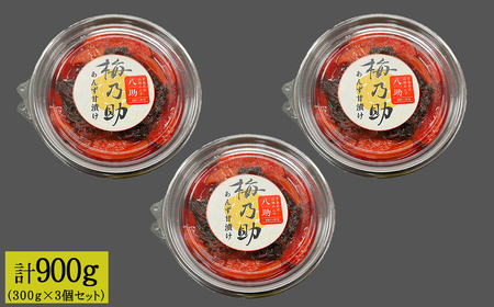 杏「八助」の梅漬け【梅乃助】300g×3個セット(計900g)青森県産