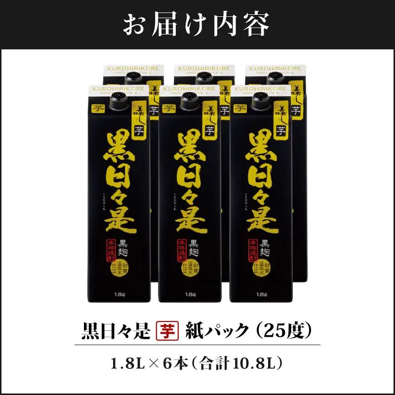 2758 芋焼酎 紙パック6本『黒日々是（芋）』温泉水仕立ての焼酎 KN021-004 酒 アルコール