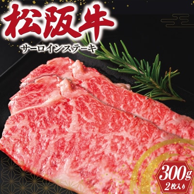 松阪牛 サーロイン ステーキ 2枚入り 300g J9
