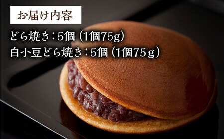 【御歳暮ギフト/のし付】日持ちが安心の冷凍でお届け！小嶋やの謹製どら焼き・白小豆どら焼き（2種10個入）/ 和菓子 スイーツ お菓子 あんこ / 佐賀県 / 小嶋や[41AEAN024]