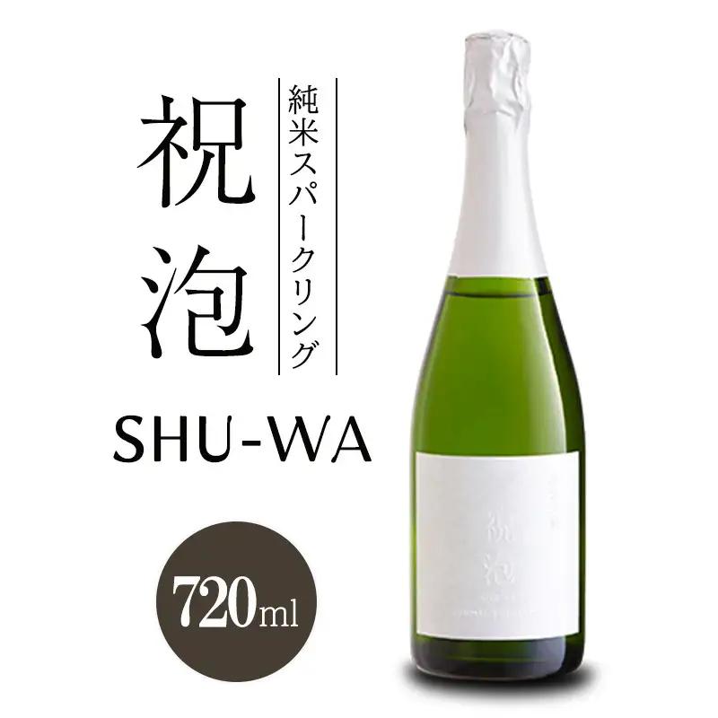 純米スパークリング　祝泡 SHU-WA 720ml　箱なし　富久錦 スパークリング日本酒 スパークリング清酒 日本酒 純米酒 お酒 酒 アルコール 兵庫