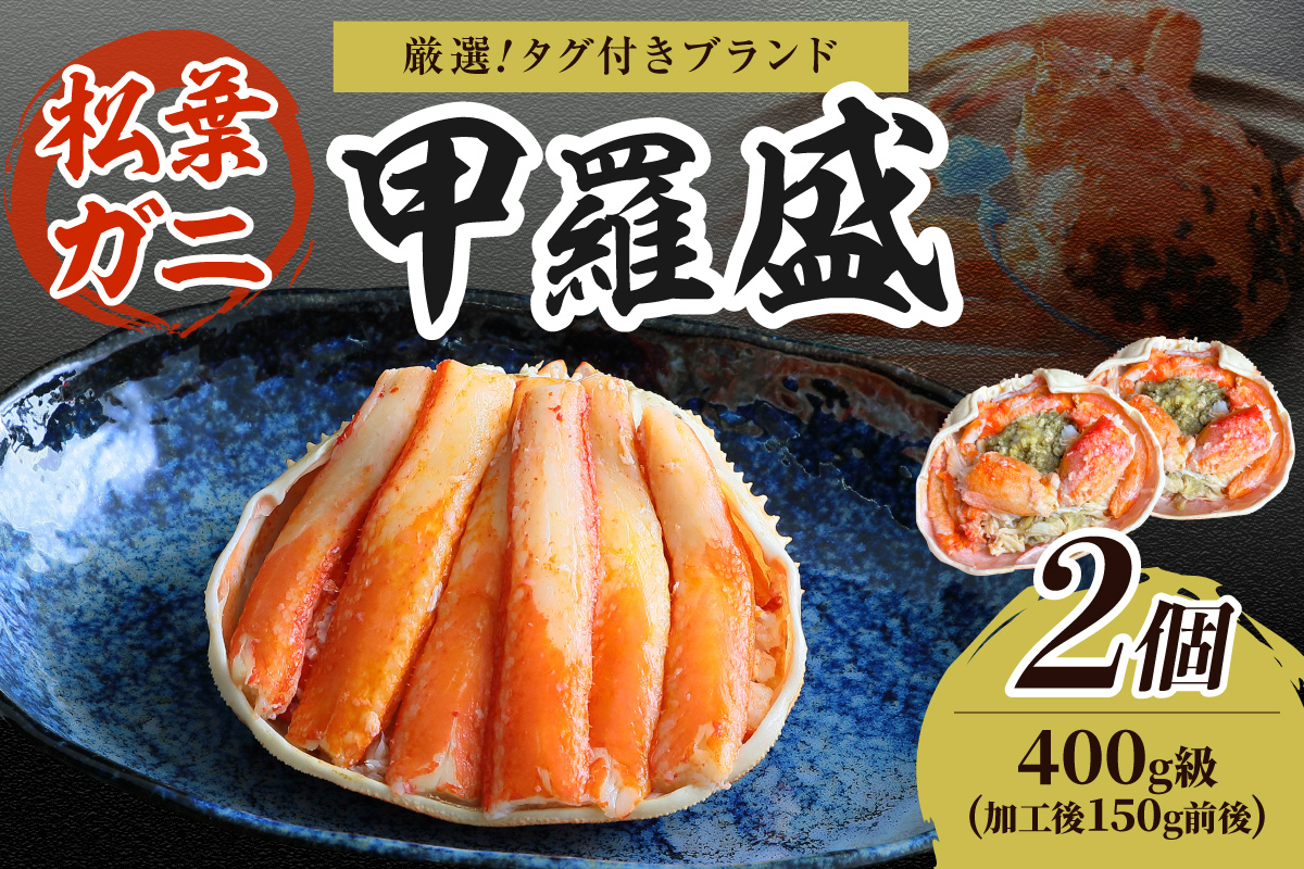 【厳選！タグ付きブランド蟹】松葉ガニ甲羅盛 2個（400g級）　YK00563