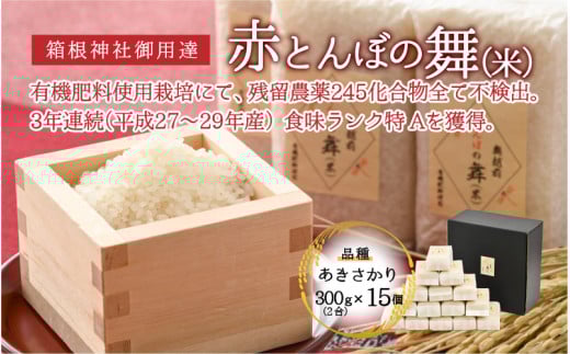 【箱根神社御用達】令和6年産 新米 赤とんぼの舞(米)300g×15個入り 無洗米 [B-006018]