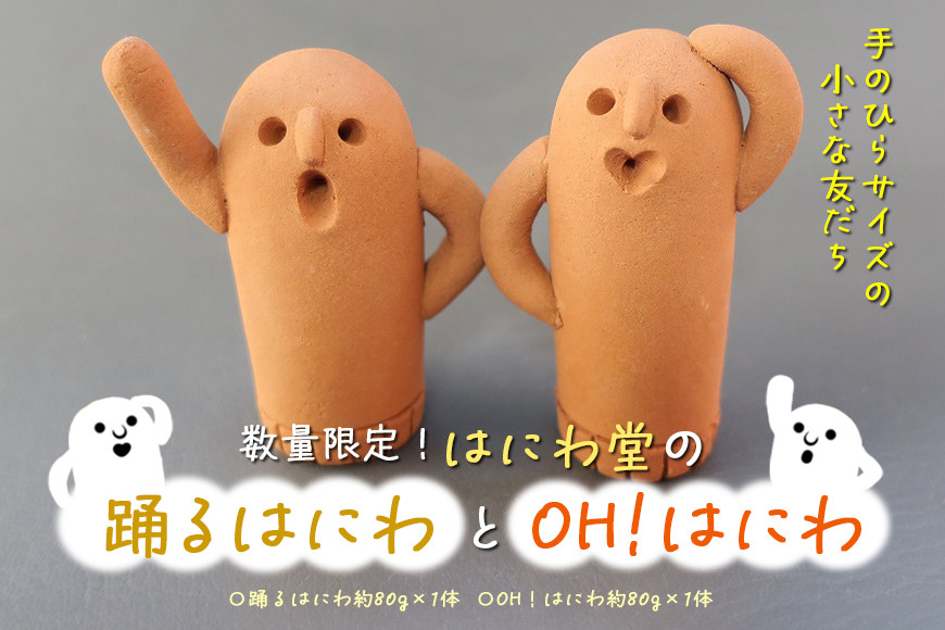 
            【数量限定】 踊るはにわとOH!はにわ【はにわ堂】 はにわ 置物 インテリア 焼き物 焼物 ハンドメイド 手作り 人気 81-A
          