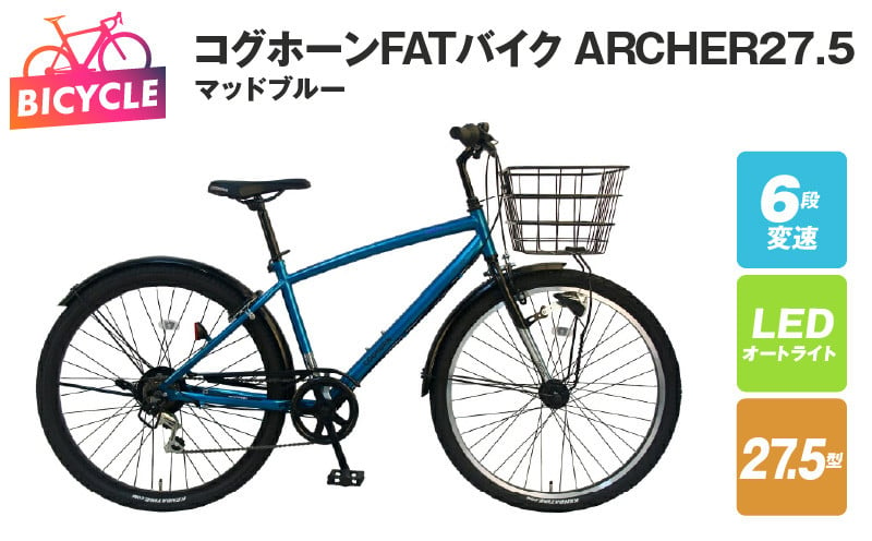 
コグホーンFATバイク ARCHER27.5 マッドブルー
