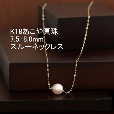 ふるさと納税 山梨市 K18あこや真珠スルーネックレス7.5-8.0mmほんのりピンク色