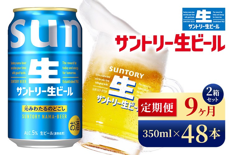 
            【9か月定期便】 サントリー生ビール（350ml×48本）（高田屋本店）
          