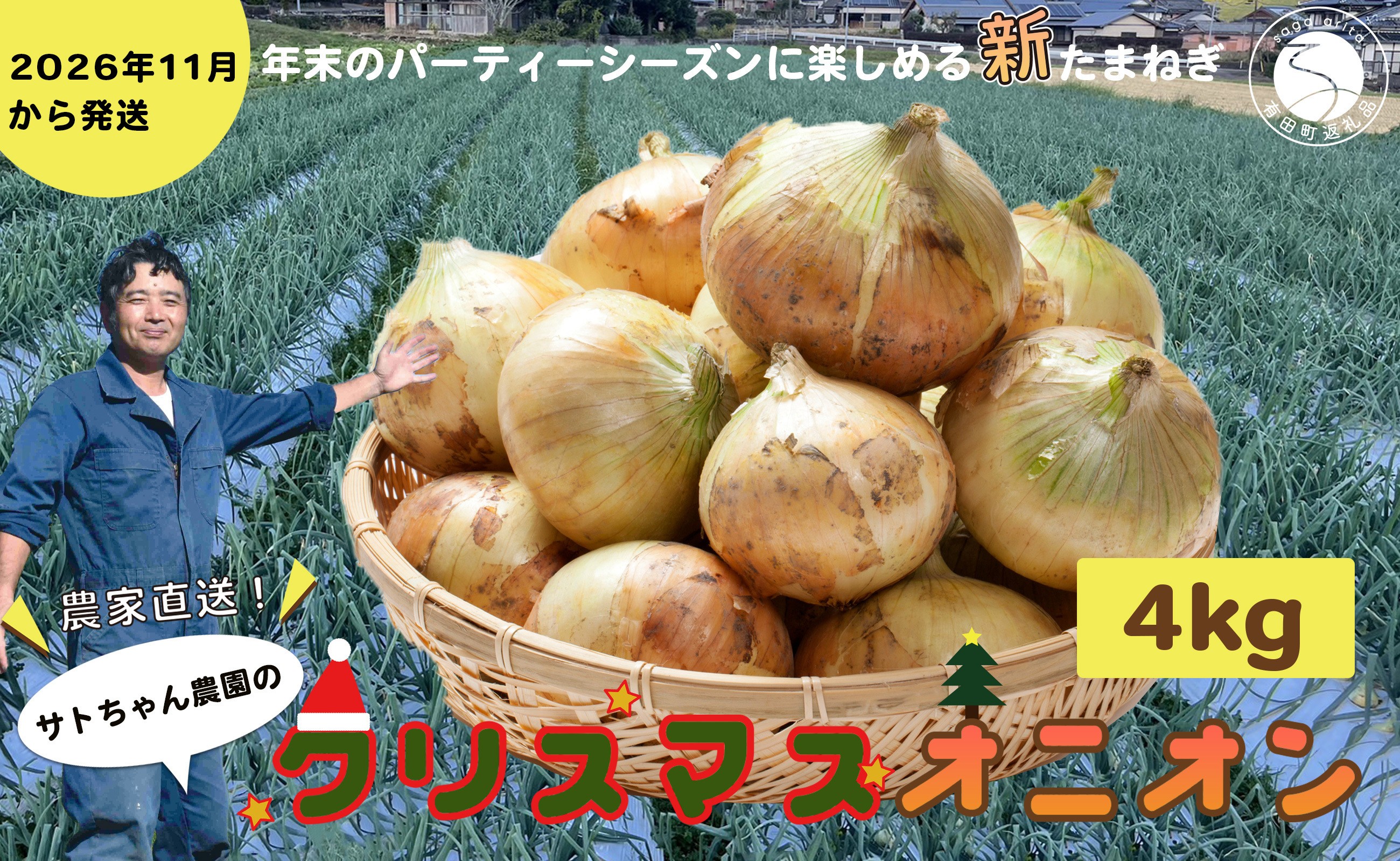
                  【2026年11月～発送】農家直送！サトちゃん農園のクリスマスオニオン 4kg 【サトちゃん農園】たまねぎ 新玉ねぎ しんたま クリスマス 料理 サラダ フレッシュ ごちそう fu001
                