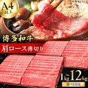 【ふるさと納税】【きめ細かな肉質のうまみ！】A4〜A5等級 博多和牛 肩ロース薄切り 1kg 広川町 / 久田精肉店株式会社[AFBV068]