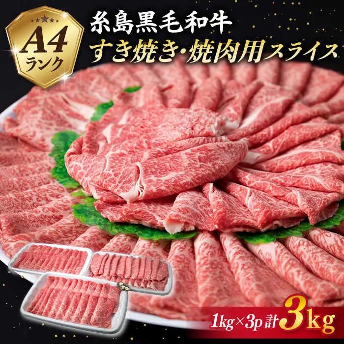 【すき焼き/焼肉用】A4ランク 糸島黒毛和牛 スライス 3kg 糸島市/糸島ミートデリ工房 [ACA125] すき焼き 焼肉 赤身