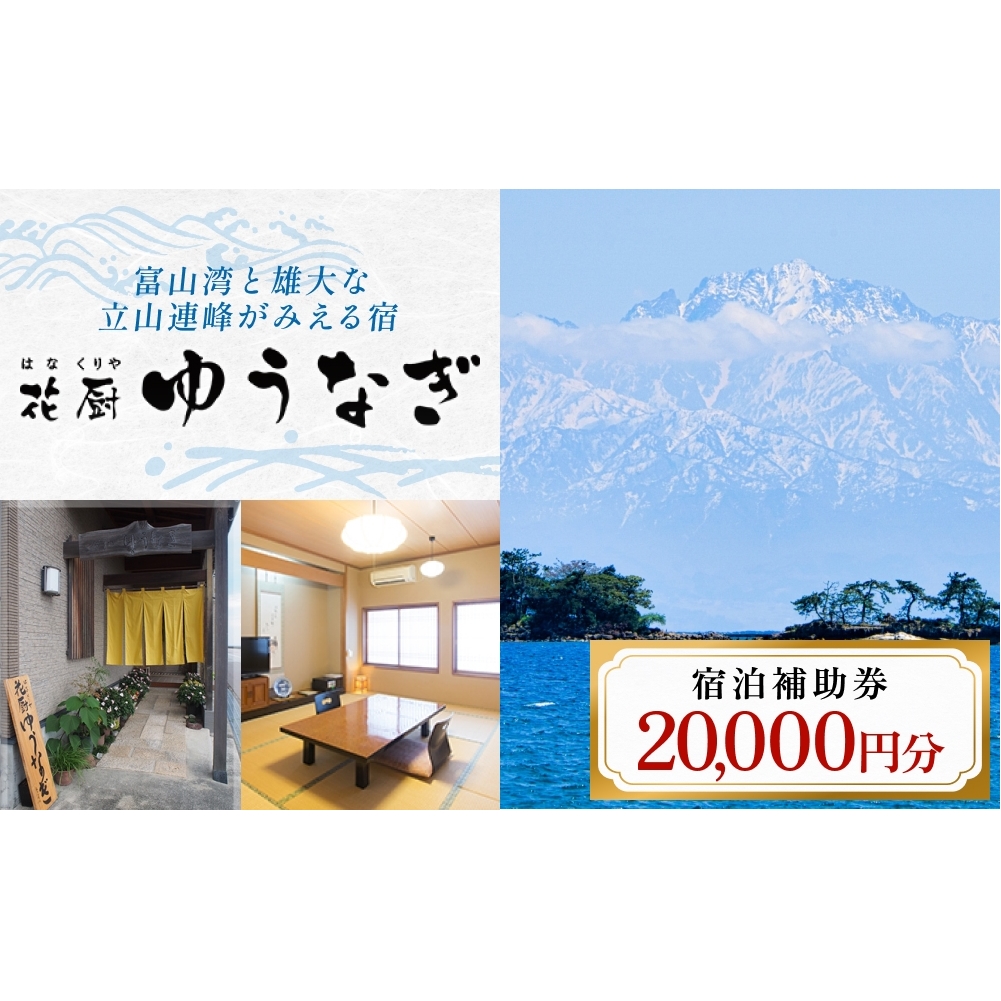 花厨ゆうなぎ 宿泊補助券 ２万円分