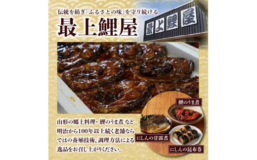 最上鯉屋 伝承セット（からかい煮200g×1、棒たら煮300g×1、もがみ鯉2切れ、鯉のうま煮2切れ、鯉はらっこ煮200g×1）
