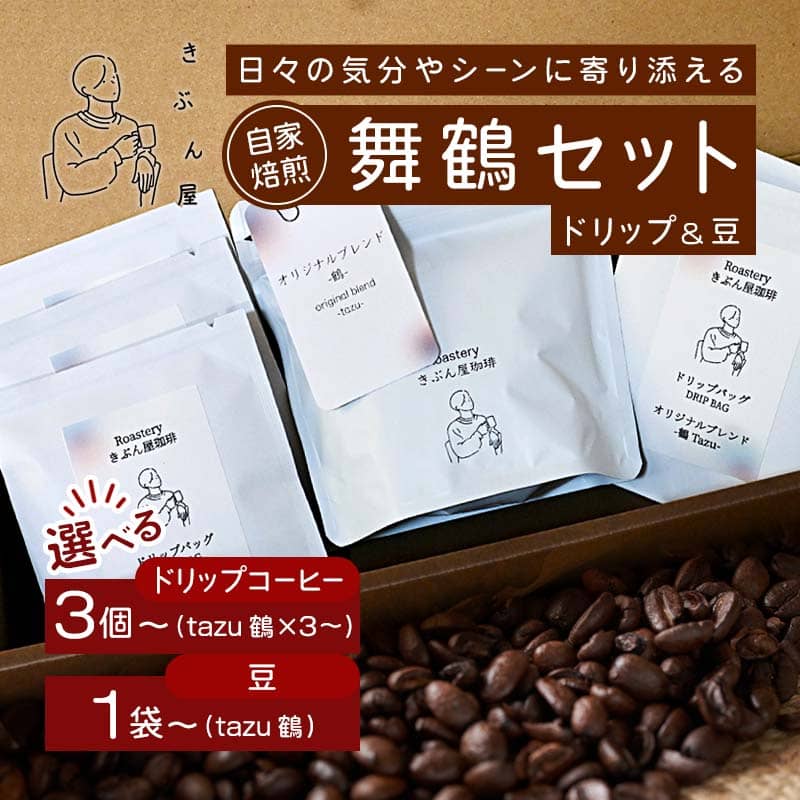 【ふるさと納税】舞鶴セットtazu「鶴」ドリップコーヒー 3個〜 コーヒー豆 1袋〜 | きぶん屋珈琲 ドリップコーヒー 自家焙煎 個包装 1袋ずつ コーヒー豆 クラフト焙煎機 オリジナルブレンド 舞鶴市 京都府 ギフト 包装 熨斗対応