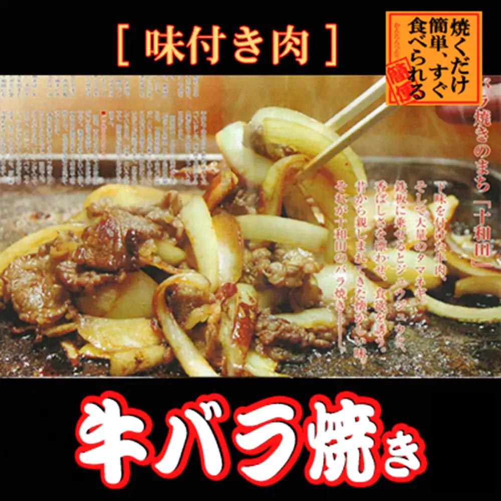《定期便12ヶ月》牛バラ焼き（味付き焼肉用）530g×1パック【お試し】 秘伝のタレ 十和田もも太郎