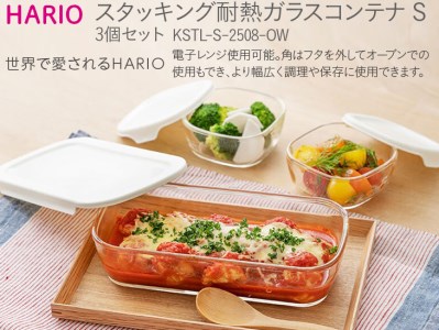 HARIO スタッキング 耐熱ガラスコンテナS 3個セット［KSTL-S-2508-OW］｜ハリオ 耐熱 ガラス 食器 器 保存容器 キッチン 日用品 キッチン用品 日本製 おしゃれ かわいい グラタン皿 電子レンジ可 オーブン可_BE43◇キッチン用品 調理器具 ｷｯﾁﾝ キッチン用品 調理器具 ｷｯﾁﾝ キッチン用品 調理器具 ｷｯﾁﾝ キッチン用品 調理器具 ｷｯﾁﾝ キッチン用品 調理器具 ｷｯﾁﾝ キッチン用品 調理器具 ｷｯﾁﾝ キッチン用品 調理器具 ｷｯﾁﾝ キッチン用品 調理器具 ｷｯﾁﾝ