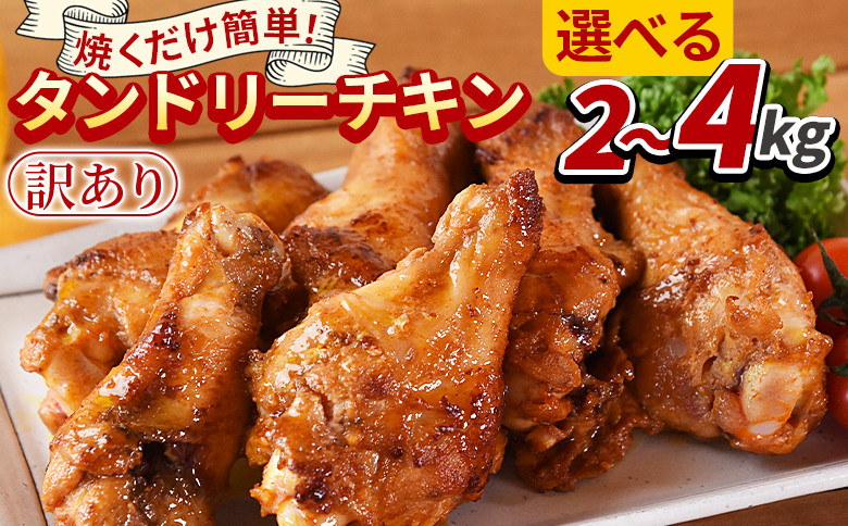 
            タンドリーチキン 入金確認後、3か月以内に順次出荷【 選べる 数量 国産 鶏 鶏肉 チキン 手羽元 加工品 惣菜 パーティー ホームパーティー インド料理 カレー味 おつまみ おかず 晩御飯 スパイス 焼くだけ 】
          