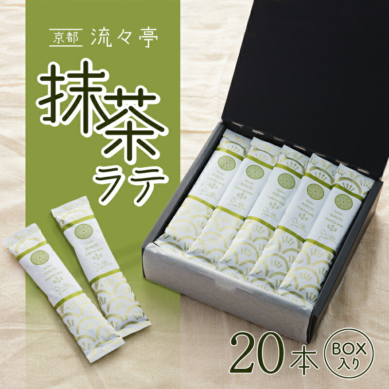 【ふるさと納税】 【お中元 ギフト】 京都 流々亭 抹茶ラテ 20本 BOX インスタント 飲料 粉 抹茶 ラテ 京都 舞鶴産抹茶 お茶屋 門前茶屋 流々亭 オリジナル 贈答 熨斗 ギフト プレゼント