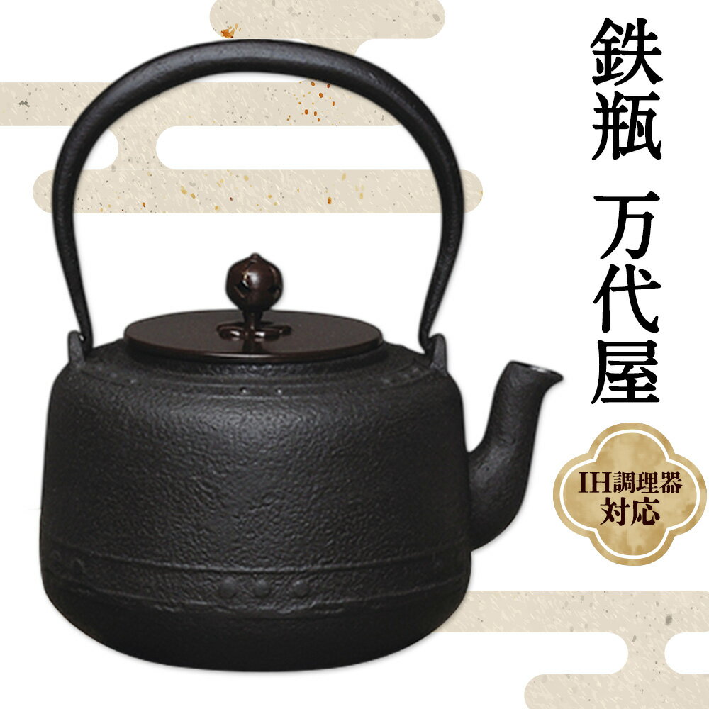 【ふるさと納税】鉄瓶 万代屋(もずや) 伊藤庄鋳造 《60日以内に出荷予定(土日祝除く)》 三重県 東員町 やかん ケトル キッチン用品 食器 日用品 雑貨 日本製 ハンドメイド 伝統工芸品 工芸品 IH調理器