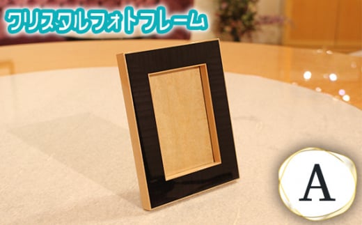 クリスタルフォトフレームA ／ 写真立て 思い出 ギフト 雑貨 広島県 No.887