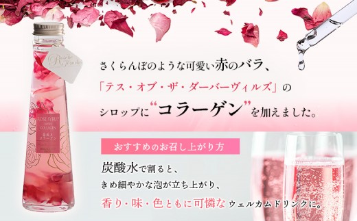 薔薇とコラーゲン(コラーゲン入りローズシロップ)　120ml×1本