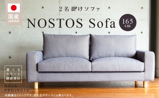 【開梱・設置】NOSTOS Sofa（ノストスソファ）165cm 国産 2名掛け 選べるカラーと脚部素材_ソファ NOSTOS Sofa 165 Class I 選べる カラー と 脚部素材 2人掛け ソファサイズ W1650 D900 H780 ヌース プロジェクツ 家具 しっとりとした座り心地 積層ウレタン インテリア 引っ搔き 強い 撥水 防汚効果 福岡 久留米 送料無料_Qd022