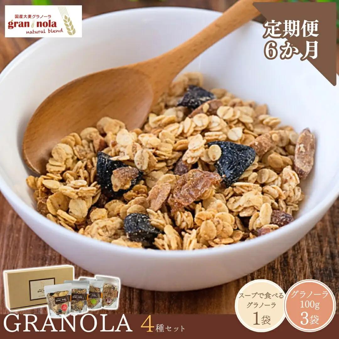 【定期便6ヶ月】国産大麦グラノーラ 「 gran*nola 」 お試し4種セット |グラノーラ