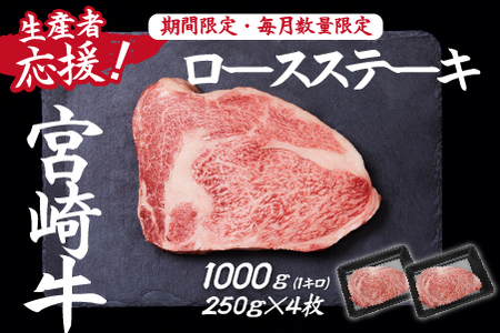 【生産者応援！】宮崎牛ロースステーキ1000g（250g×4枚 宮崎牛 和牛 国産 牛肉  霜降り ステーキ ロース 冷凍 送料無料）