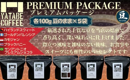 コーヒー豆詰め合わせ（プレミアムパッケージ）豆のまま【 コーヒー コーヒー豆 珈琲 珈琲豆 コーヒー 豆 焙煎 自家焙煎 本格 香り ご褒美 コーヒー こだわり コーヒー 詰め合わせ 茨城県 つくば市