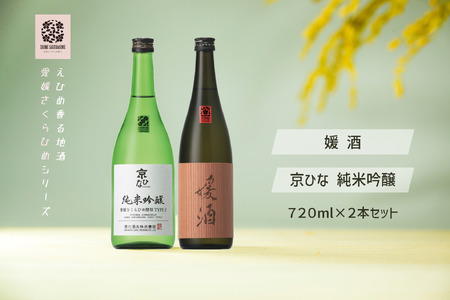 内子の地酒「さくらひめ」セット　720ml×2本