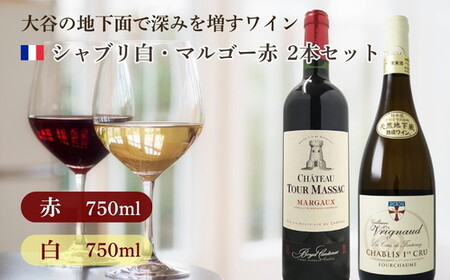大谷の天然地下蔵で深みを増すワイン シャブリ白・マルゴー赤 2本セット ※配送不可地域：離島 | 赤ワイン 白ワイン ロゼ 飲み比べ ギフト 栃木県 宇都宮市