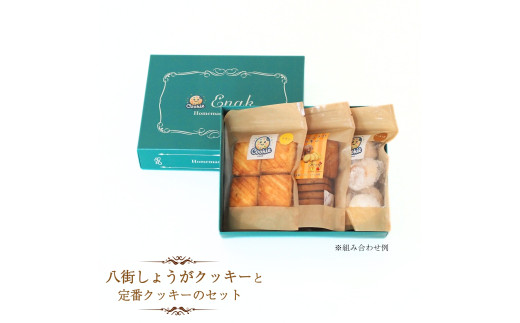 八街しょうがクッキーと定番クッキー （チョコチップクッキー、アーモンドクッキー、紅茶クッキー、レモンクッキー、ココナッツマカロンクッキーから2種）のセット ギフトセット   焼き菓子 プレゼント 贈答用 お取り寄せスイーツ 