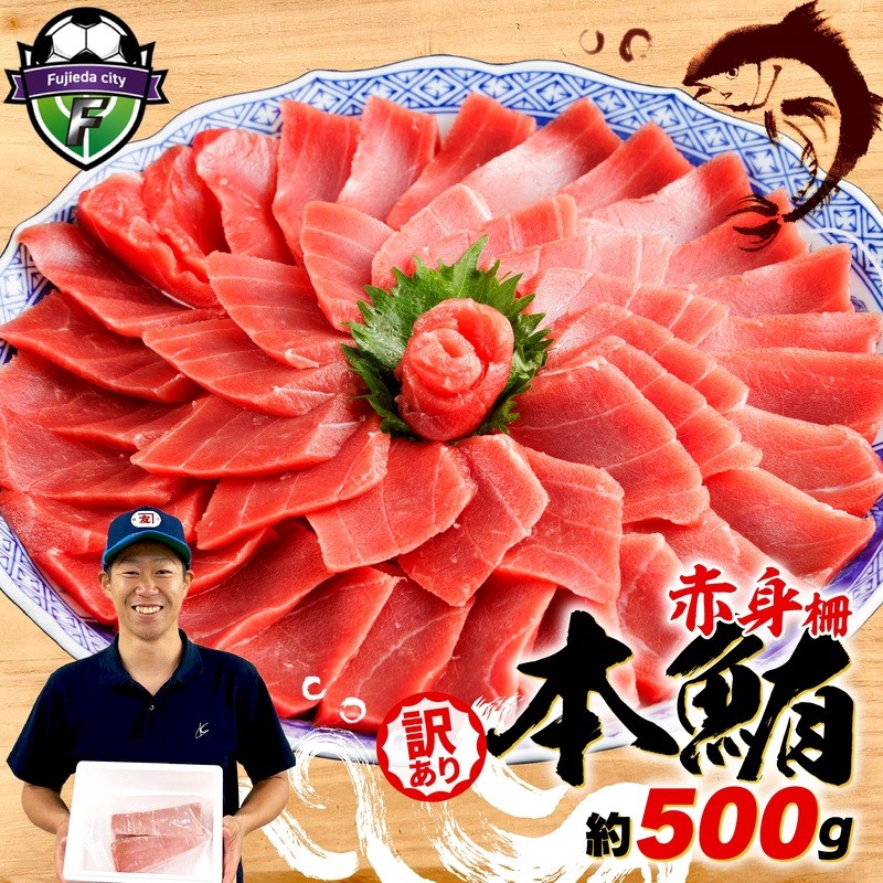 
                   訳あり 本まぐろ 赤身 約500g  不定型柵 ▼ マグロ 鮪 海鮮 晩酌 冷凍 刺し身 まぐろ さしみ 柵 皮付き 海鮮丼 まぐろ 小分け 刺身 お刺身 マグロ 漬け ネギトロ 赤身 冷凍 静岡 藤枝 まぐろ まぐろ おいしい まぐろ 鮪 静岡県 藤枝市
                