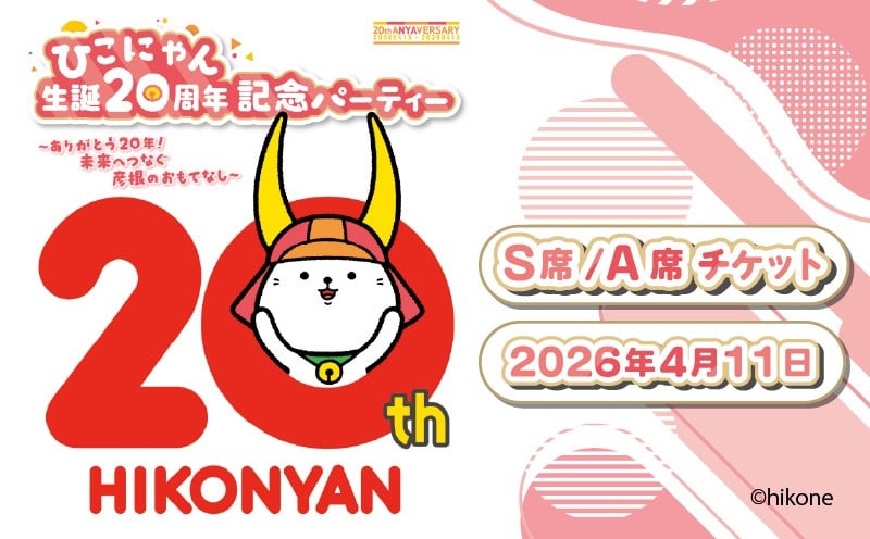 
            ひこにゃん 生誕20周年記念パーティー 【席種とTシャツサイズが選べる】 S席 A席 Lサイズ XLサイズ 20周年 周年 イベント パーティー ご当地キャラクター ご当地 ご当地キャラ チケット キャラ キャラクター 滋賀 彦根
          
