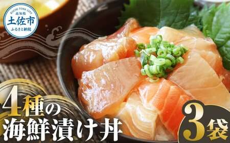 四種の海鮮漬け丼 3袋セット 高知県土佐市 【企業組合　宇佐もん工房】 [BQAB059]