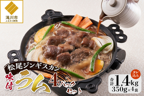 【松尾ジンギスカン】くせが少なく食べやすい味付ラム肉4パックセット 北海道 ソウルフード 成吉思汗 BBQ 肉 焼き肉 焼肉 バーべキュー ラム マトン ラム肉 羊 羊肉 ジンギスカン タレ 味付 個包装 冷凍 おすすめ-