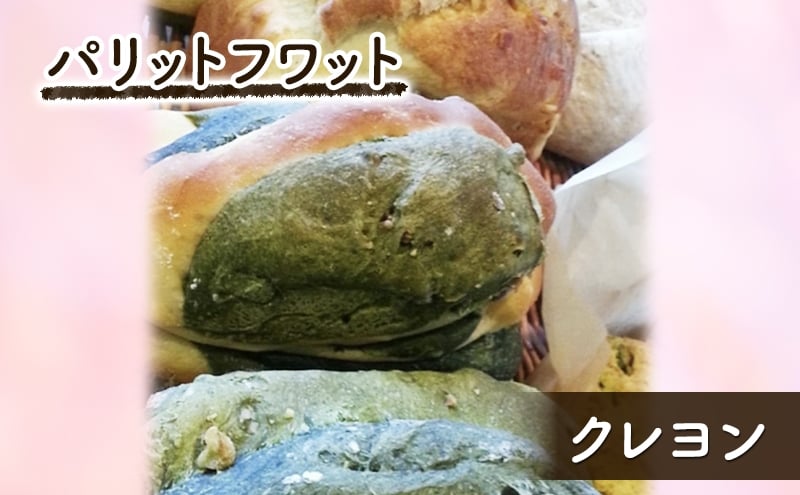 
            パリットフワット　クレヨン　パン 朝ご飯 ランチ おやつ 手作り 生地3種類 華やかな色 パリットフワット 文京区 東京 [№5338-0408]
          