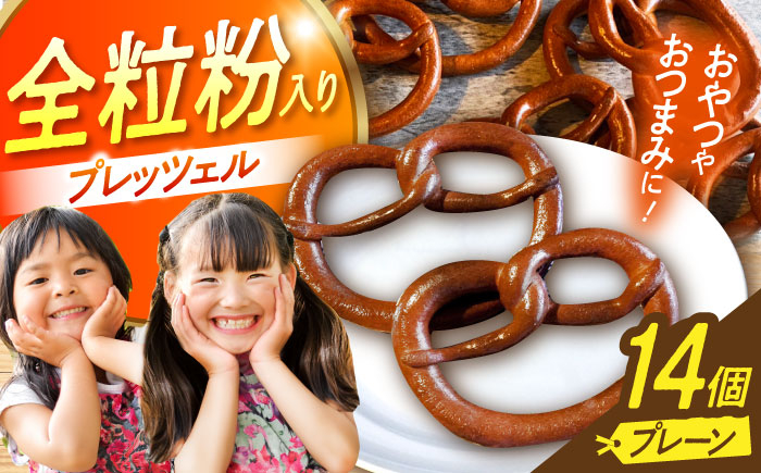 
            三重県産小麦 プレッツェル 全粒粉入りプレーン 14個 亀山市 / くるくる・ベーグル [AMAT015]
          
