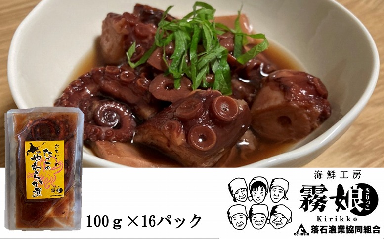 ＜12月15日決済分まで年内配送＞【北海道根室産】たこのやわらか煮100g×16P(計1.6kg) D-20008