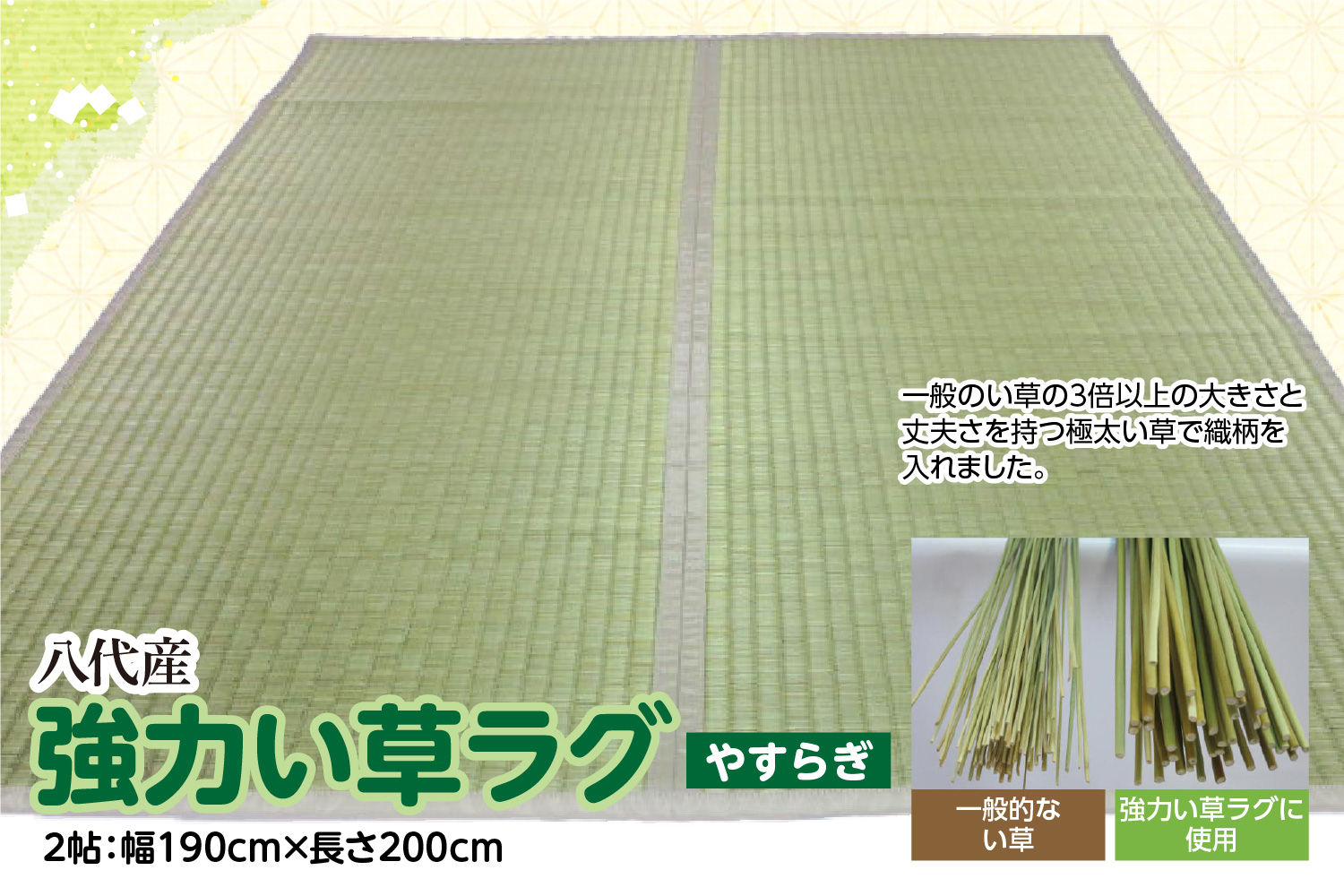 
強力い草ラグ【やすらぎ】2帖 幅190cm×長さ200cm 八代市産
