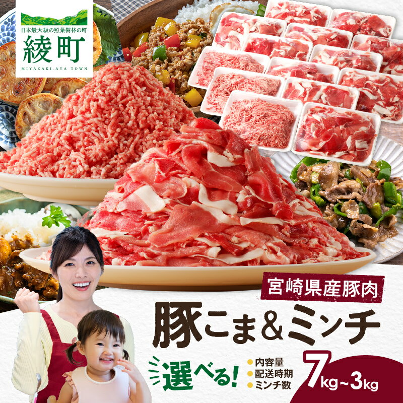 【ふるさと納税】【選べる！内容量＆配送時期＆ミンチ数】宮崎県産 豚こま切れ＆ミンチ セット 3kg 4.5kg 7kg 国産豚肉 豚 豚こま 豚小間 小分け 個包装 冷凍 ひき肉 ミンチ ハンバーグ 豚汁 そぼろ 便利 使いやすい 綾町産 送料無料 ふるさと納税