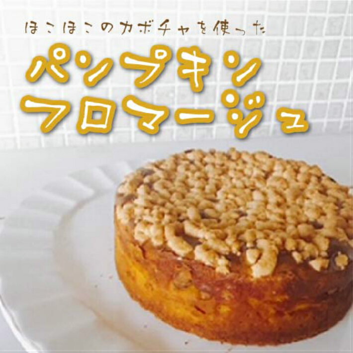 【ふるさと納税】パンプキン・フロマージュ ／ 洋菓子 お手製 ベイクドチーズ 送料無料 静岡県 201009-03