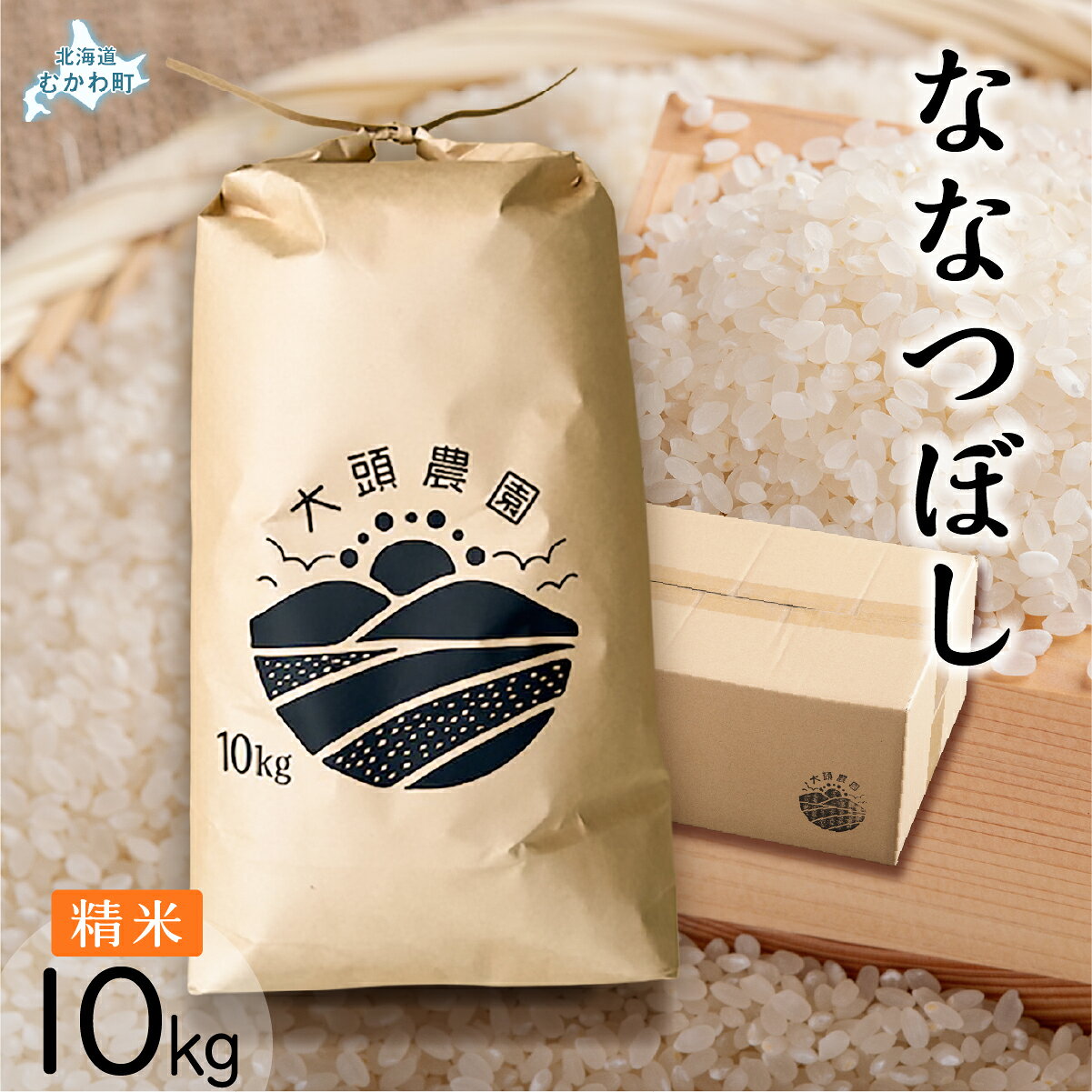 【ふるさと納税】【令和8年産】 ななつぼし 精米 10kg×1 【 ふるさと納税 人気 おすすめ ランキング お米 米 こめ コメ 白米 ご飯 精米 ななつぼし ごはん 道産米 家計応援 北海道 むかわ町 送料無料 】 MKWF010