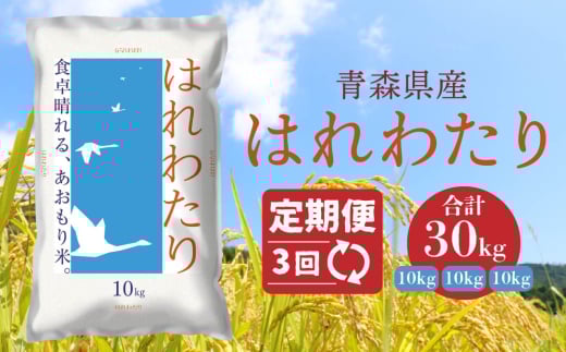 【3ヵ月定期便】 青森県産 はれわたり 10kg 10kg×1袋 合計30kg 令和6年産 米 精米 白米 お米 青森県産