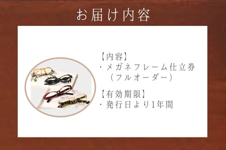 佐藤眼鏡店 フルオーダーメガネフレーム 仕立券(75,000円分)【K5-010】