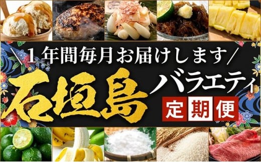 
            【12回定期便】石垣島の特産品 バラエティ定期便｜沖縄 石垣島 直送 旬 果物 フルーツ パイン 新鮮 もずく 肉 牛肉 米 セット 詰め合わせ 頒布会 定期配送 SI-104
          