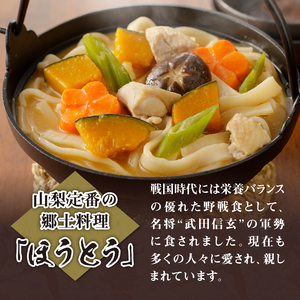 八ヶ岳 もっちり幅広麺 ほうとう 440g 4人前(2人前×2袋) みそ付き / 半生めん / 横内製麺 / 山梨県 北杜市 / 常温 / 山梨 甲州名物 郷土料理 [h221]