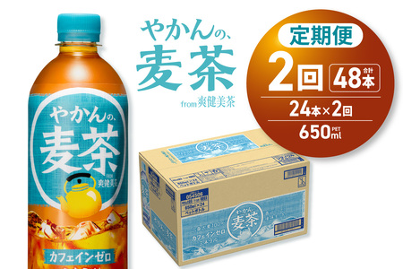 【２ヶ月定期便】やかんの麦茶 from 爽健美茶 650mlPET×24本｜コカ・コーラ 飲料 ドリンク 飲み物 お茶 北海道 札幌市