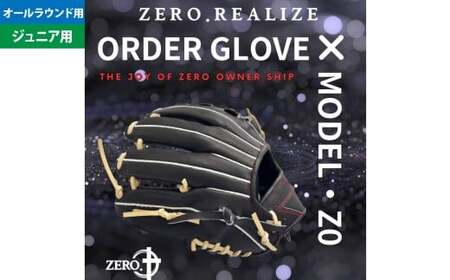 【左利き用】ZERO.REALIZE 軟・硬式兼用 グローブ （Z0 ジュニア用 オールラウンド用） 定番モデル  ／ グラブ 野球 野球用品 スポーツ用品 軟式 硬式 兼用 日本製 岐阜県 美濃加茂