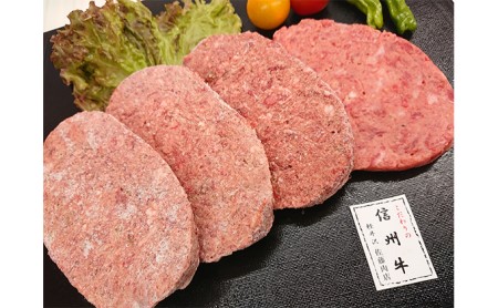 こだわりの信州牛ハンバーグ　4個入 お肉 